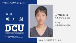 일반대학원 석사 가족상담복지학과 배제희 > 대구가톨릭대학교
