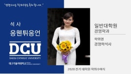 일반대학원 석사 경영학과 응웬튀응언 > 대구가톨릭대학교