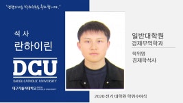 일반대학원 석사 경제무역학과 란하이린 > 대구가톨릭대학교