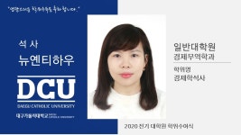 일반대학원 석사 경제무역학과 뉴옌티하우 > 대구가톨릭대학교