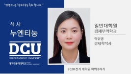 일반대학원 석사 경제무역학과 누옌티눙 > 대구가톨릭대학교