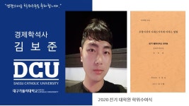 일반대학원 석사 경제무역학과 김보준 > 대구가톨릭대학교