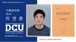 일반대학원 석사 기록관리학과 이연춘 > 대구가톨릭대학교