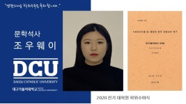 일반대학원 석사 국어국문학과 조우웨이 > 대구가톨릭대학교