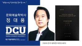 일반대학원 박사 문화예술학과 정대용 > 대구가톨릭대학교