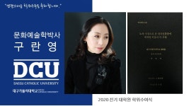 일반대학원 박사 문화예술학과 구란영 > 대구가톨릭대학교