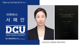 일반대학원 박사 체육과학과 서해안 > 대구가톨릭대학교