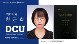 일반대학원 박사 의학과 원근희 > 대구가톨릭대학교