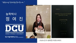 일반대학원 박사 원예학과 정여진 > 대구가톨릭대학교