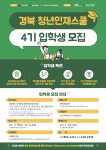 [홍보]경북 청년인재스쿨 4기 입학생 모집 안내 > 진로·취업공지 > 공지사항 > DCU광장 [홍보]경북 청년인재스쿨 4기 입학생 모집 안내