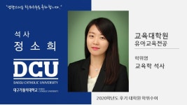 교육대학원 유아교육전공 정소희 > 대구가톨릭대학교
