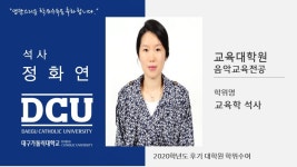 교육대학원 음악교육전공 정화연 > 대구가톨릭대학교