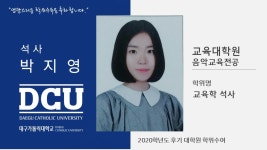 교육대학원 음악교육전공 박지영 > 대구가톨릭대학교