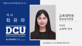 교육대학원 상담심리전공 최유라 > 대구가톨릭대학교