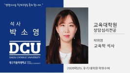 교육대학원 상담심리전공 박소영 > 대구가톨릭대학교