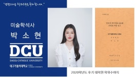 일반대학원 석사 공예학과 박소현 > 대구가톨릭대학교