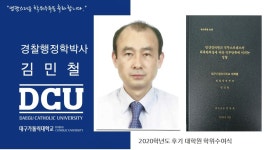 일반대학원 박사 경찰행정학과 김민철 > 대구가톨릭대학교