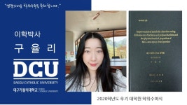 일반대학원 박사 식품가공학과 구율리 > 대구가톨릭대학교