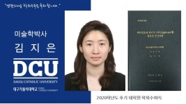일반대학원 박사 예술학과 김지은 > 대구가톨릭대학교