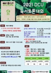 2021 DCU 독서토론대회 참가자 모집 > 대구가톨릭대학교