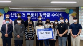 산업보건학과 ‘제1회 동문 장학금 전달식’ > > > 산업보건학과 ‘제1회 동문 장학금 전달식’