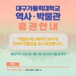 역사·박물관 휴관 안내 > 대구가톨릭대학교