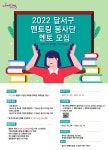 [개별봉사] 「달서구 멘토링 봉사단」 멘토(자원봉사자) 모집 안내 > 봉사공지 > 공지사항 > DCU광장 [개별봉사] 「달서구 멘토링 봉사단」 멘토... 