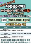 체력증진센터 비교과 프로그램 Monday 세미나 안내 > 공지사항 > 공지사항 > DCU광장 체력증진센터 비교과 프로그램  Monday 세미나 안내