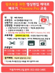 왕초보를 위한 영상편집 제대로 배우기 Premire Pro 교육 > 대구가톨릭대학교
