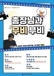 총장이 쏜다 - 세 번째 이야기 「총장님과 무비부비」 신청 안내 > 대구가톨릭대학교