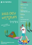 [혁신] 2023 DCU 비전업(UP) 창업캠프 참가자 모집 > 대구가톨릭대학교