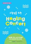 공연 - 수험생을 위한 음악회 | 문화포털 [문화포털 공연] 수험생을 위한 음악회