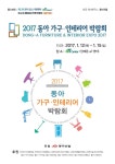 행사 · 축제 - 2017 동아 가구·인테리어 박람회 | 문화포털 [문화포털 행사·축제] 2017 동아 가구·인테리어 박람회