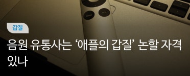 컬럼 - 음원 유통사는 애플의 갑질 논할 자격 있나?