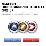 M-Audio/Digidesign Pro Tools LE 전제품 입고