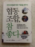 협동조합, 참 좋다 라는 책을 읽고 있습니다.