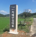 의료원, 치매안심마을 입간판 설치 - 청양신문 의료원, 치매안심마을 입간판 설치