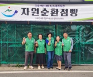 환경관리사회 군지회, ‘자원순환점빵’ 개점 - 청양신문 환경관리사회 군지회, ‘자원순환점빵’ 개점