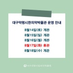공지사항  상세보기 | 대구약령시한의약박물관 공지사항