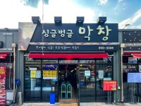대구푸드 > 대구탐미 > 구군별인증업소 > 싱글벙글숯불막창 대구푸드 - 싱글벙글숯불막창