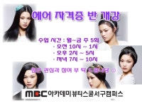 MBC아카데미뷰티스쿨 - [서구캠퍼스] 헤어 자격증 반 개강