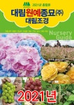 대림원예종묘(주) - 회사소개 대림원예종묘(주)
