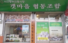 [충청신문-충청남도 ‘마을기업’함께 키운다] 서산동부전통시장 갯마을 협동조합 < 연재마감 < 오피니언 < 기사본문 - 충청신문 [충청신문... 