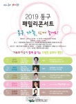 대구 동구청. 동구 가족 함께 즐겨요! [데일리대구경북뉴스] 대구 동구청. 동구 가족 함께 즐겨요!