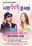 영천시민회관, 시민행복콘서트 선보인다