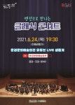 문경시, 랜선으로 만나는 클래식 콘서트 [데일리대구경북뉴스] 문경시, 랜선으로 만나는 클래식 콘서트