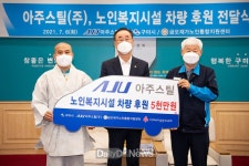 아주스틸(주), 어르신 삶의 질 향상 위한 후원 [데일리대구경북뉴스] 아주스틸(주), 어르신 삶의 질 향상 위한 후원