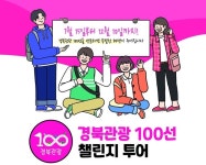 경북도, “청정경북에서 여행의 추억 만들어요~” [데일리대구경북뉴스] 경북도,  “청정경북에서 여행의 추억 만들어요~”