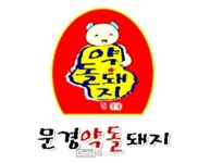 문경약돌돼지 개발 이야기 [데일리대구경북뉴스] 문경약돌돼지 개발 이야기