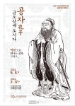 구미시, 공자孔子, 금오산에 오시다